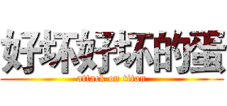 好坏好坏的蛋 (attack on titan)