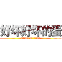 好坏好坏的蛋 (attack on titan)