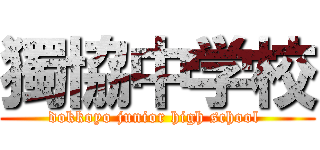 獨協中学校 (dokkoyo junior high school )