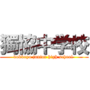 獨協中学校 (dokkoyo junior high school )