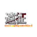 遠征  (Expedition - Beyond The Walls)