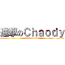 進撃のＣｈａｏｄｙ (attack on titan)