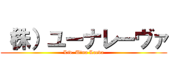 （株）ユーナレーヴァ (Ltd. U−na Laeva)