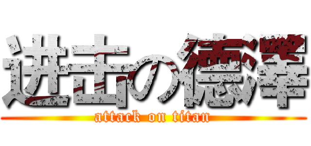 进击の德澤 (attack on titan)