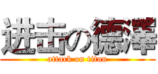 进击の德澤 (attack on titan)