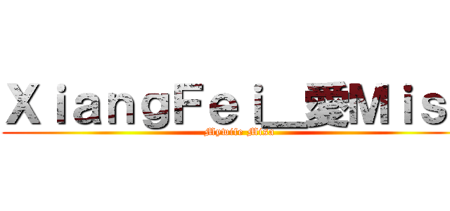 ＸｉａｎｇＦｅｉ＿愛Ｍｉｓａ (Mywife Misa)