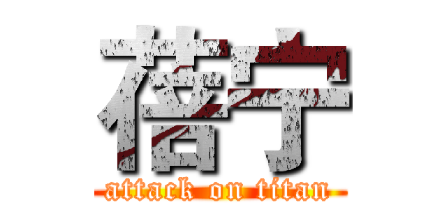 蓓宁 (attack on titan)