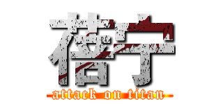 蓓宁 (attack on titan)