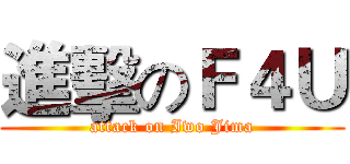 進擊のＦ４Ｕ (attack on Iwo Jima)