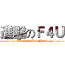 進擊のＦ４Ｕ (attack on Iwo Jima)