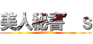 美人秘書’ｓ (オルサガのアイドル)