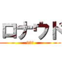 ロナウド (99歳)