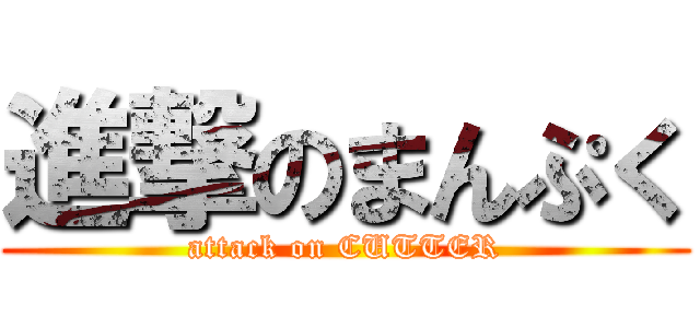 進撃のまんぷく (attack on CUTTER)