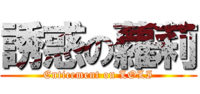 誘惑の蘿莉 (Enticement on LOLI)