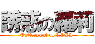 誘惑の蘿莉 (Enticement on LOLI)