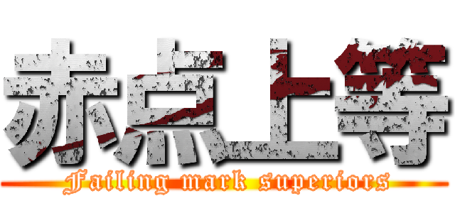 赤点上等 ( Failing mark superiors)