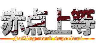 赤点上等 ( Failing mark superiors)