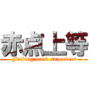 赤点上等 ( Failing mark superiors)