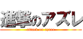 進撃のアズレ (attack on azure)