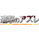 進撃のアズレ (attack on azure)