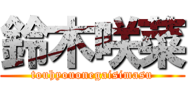 鈴木咲菜 (touhyouonegaisimasu)