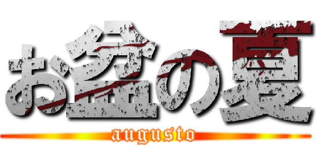 お盆の夏 (augusto)