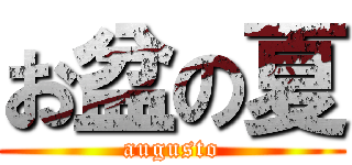 お盆の夏 (augusto)