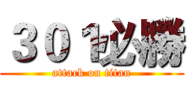 ３０１必勝 (attack on titan)