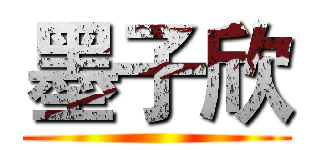 墨子欣 ()