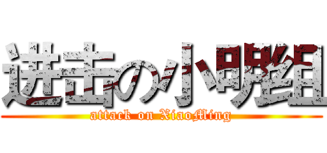 进击の小明组 (attack on XiaoMing)