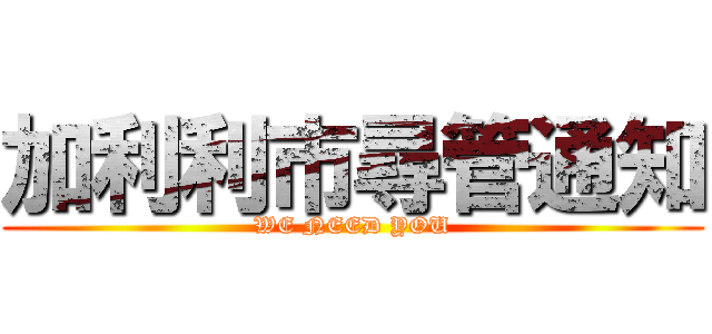 加利利市尋管通知 (WE NEED YOU)