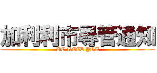 加利利市尋管通知 (WE NEED YOU)