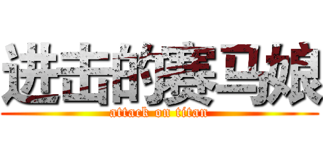 进击的赛马娘 (attack on titan)
