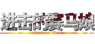 进击的赛马娘 (attack on titan)