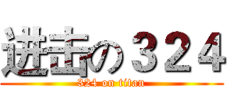 进击の３２４ (324 on titan)