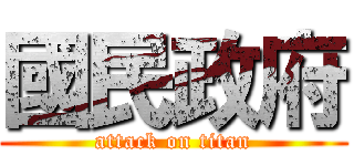 國民政府 (attack on titan)