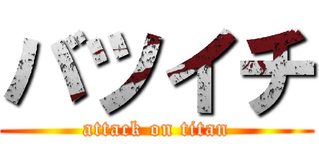 バツイチ (attack on titan)