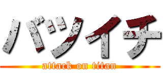 バツイチ (attack on titan)