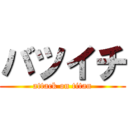 バツイチ (attack on titan)