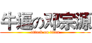 牛逼の邓宗源 (attack on titan)