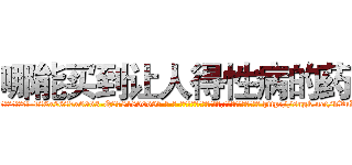 哪能买到让人得性病的药 (哪能买到让人得性病的药【电-186x2687x6963-Q278180069元-吉-药-业】我们做的是长期生意,靠的是老客户长期支持 http://sngk.net/vVuXn0
)