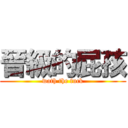 晉級的屁孩 (wath the fuck)