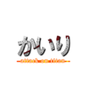 かいり (attack on titan)