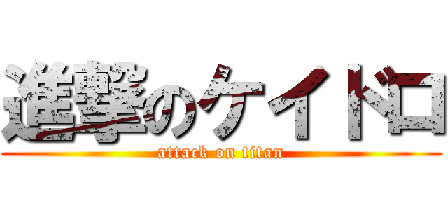 進撃のケイドロ (attack on titan)