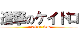 進撃のケイドロ (attack on titan)