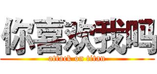 你喜欢我吗 (attack on titan)