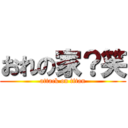 おれの家？笑 (attack on titan)