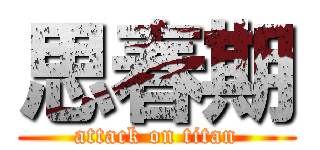 思春期 (attack on titan)