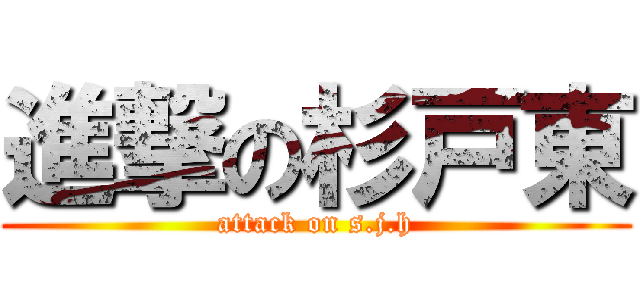 進撃の杉戸東 (attack on s.j.h)