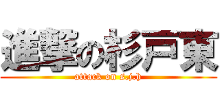 進撃の杉戸東 (attack on s.j.h)